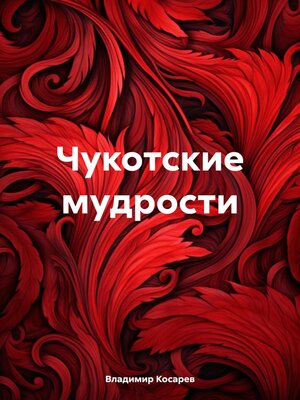 cover image of Чукотские мудрости